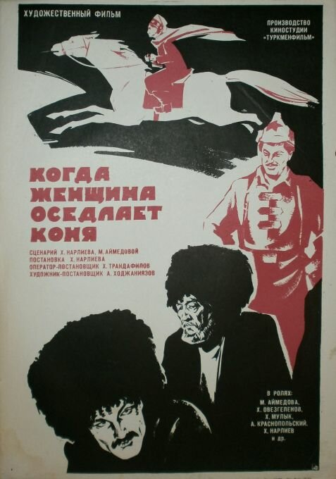 Когда женщина оседлает коня (1974) постер