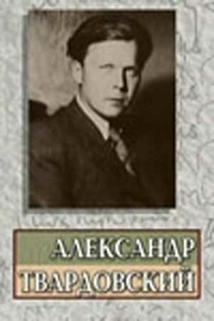 Александр Твардовский (1976)