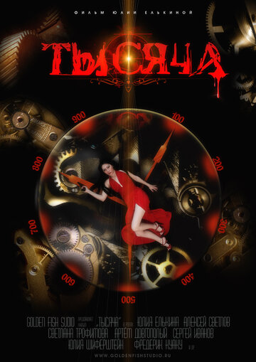 Тысяча (2014)