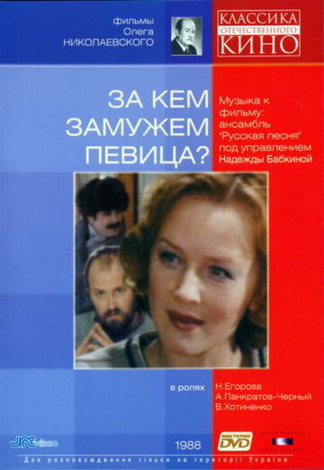 За кем замужем певица? (1988)