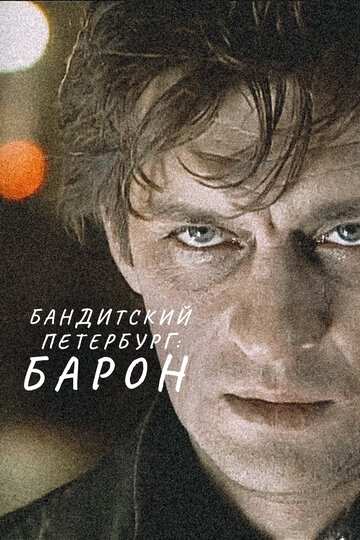 Бандитский Петербург: Барон (2000)