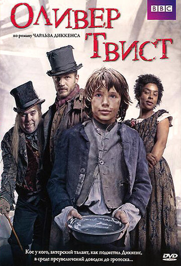 Оливер Твист (2007)