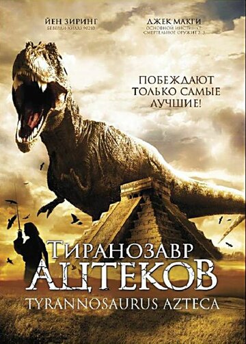 Тиранозавр ацтеков (2007)