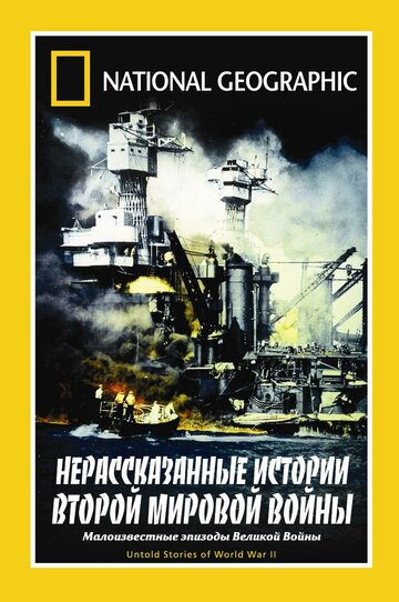 НГО: Нерассказанные истории Второй мировой войны (1998)