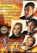 Женский роман (2004)