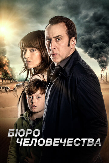 Бюро человечества (2017)