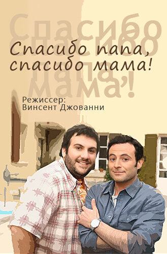 Спасибо папа, спасибо мама! (2010)