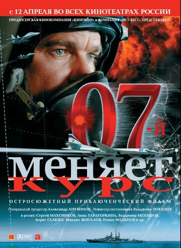 07-й меняет курс (2007)