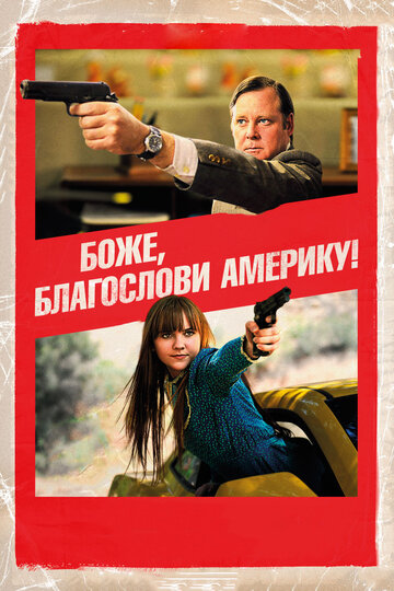 Боже, благослови Америку! (2011)