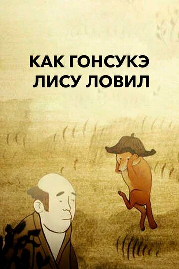 Как Гонсукэ лису ловил (2012) постер