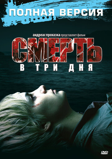 Смерть в три дня (2006)