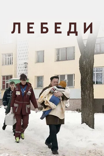 Лебеди (2019)