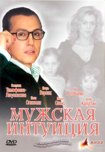 Мужская интуиция (2007)