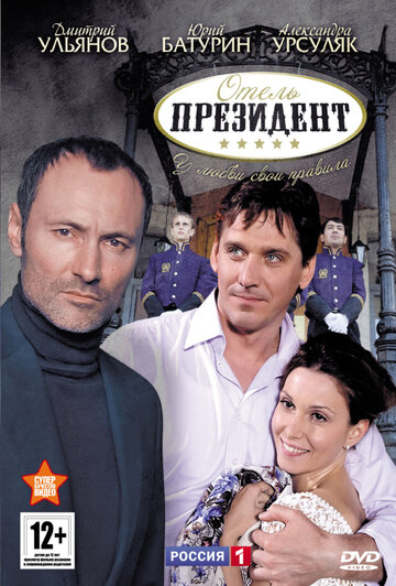 Отель «Президент» (2012)