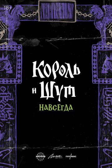 Король и Шут. Как в старой сказке постер