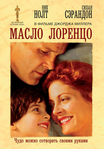 Масло Лоренцо (1992)