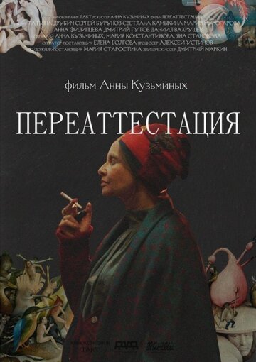 Переаттестация (2019)