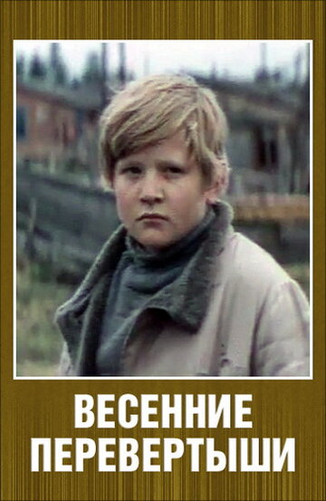 Весенние перевертыши (1974)