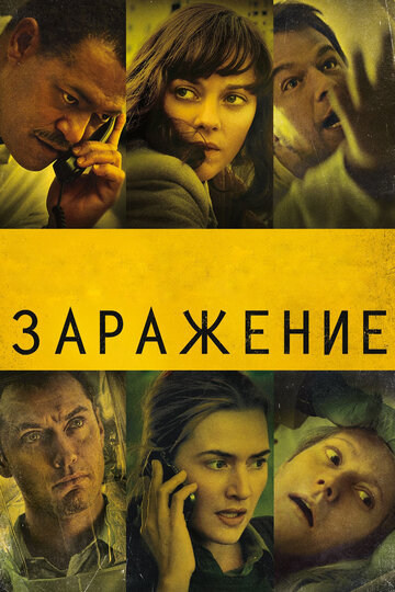 Заражение (2011)