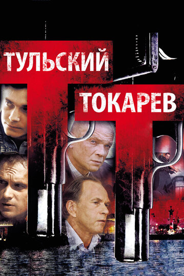 Тульский Токарев (2010)