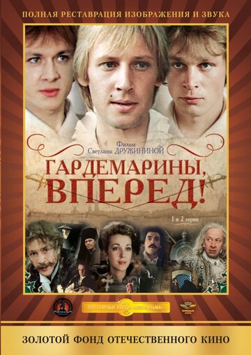 Гардемарины, вперед! (1987)