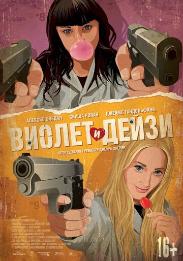 Виолет и Дейзи (2012)