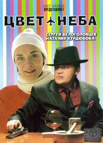 Цвет неба (2006)