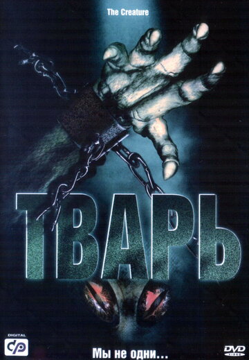 Тварь (2004)