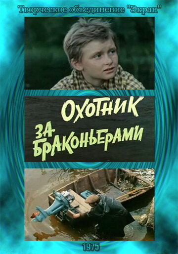 Охотник за браконьерами (1975)