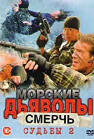 Морские дьяволы. Судьбы 2 (2011)