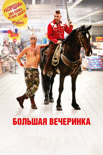 Большая вечеринка (2012)