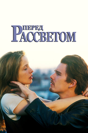 Перед рассветом (1995)