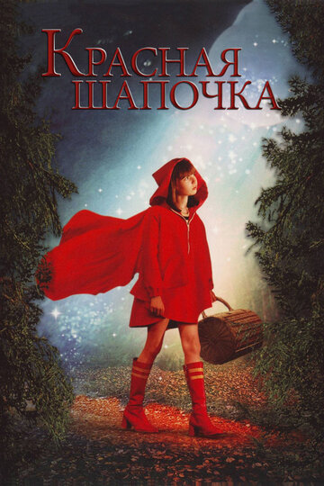 Красная Шапочка (2006)