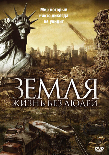 Земля: Жизнь без людей (2008)