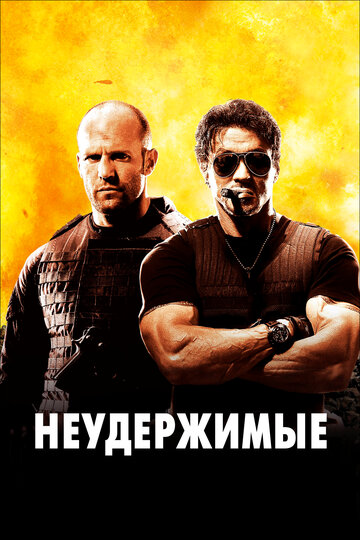 Неудержимые (2010)