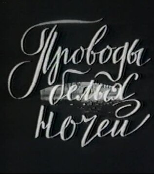 Проводы белых ночей (1969)