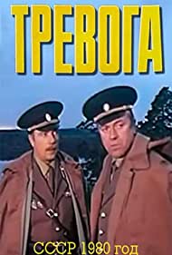 Тревога (1980)