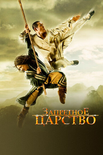 Запретное царство (2008)