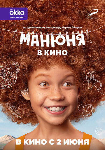 Манюня в кино (2021)